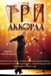 Три аккорда