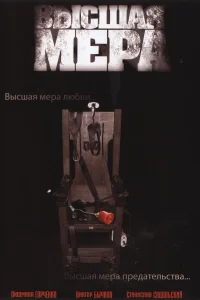 Высшая мера