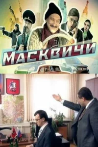 Масквичи