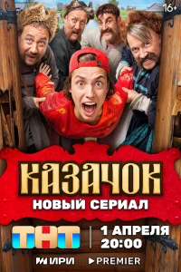 Казачок