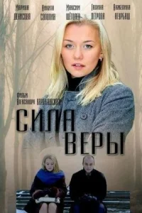 Сила Веры