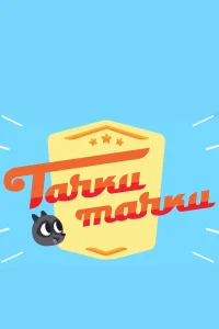 Тачки, Тачки