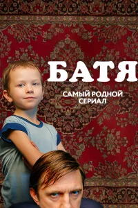 Батя. Полная версия