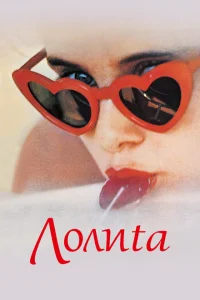 Лолита	Lolita