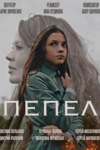 Пепел