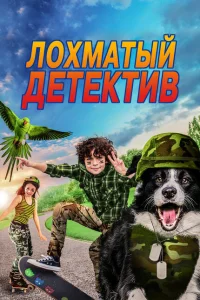 Лохматый детектив