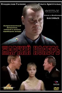 Жаркий ноябрь