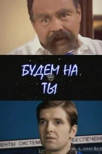 Будем на ты