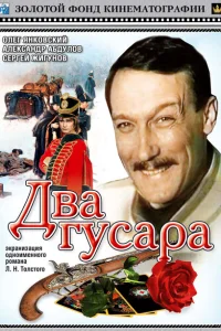 Два гусара