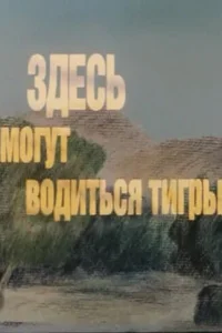 Здесь могут водиться тигры