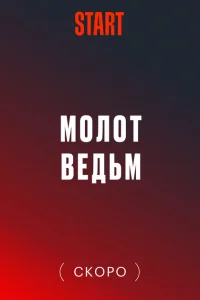 Молот Ведьм