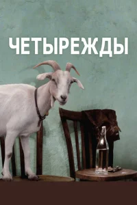 Четырежды