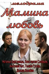 Мамина любовь